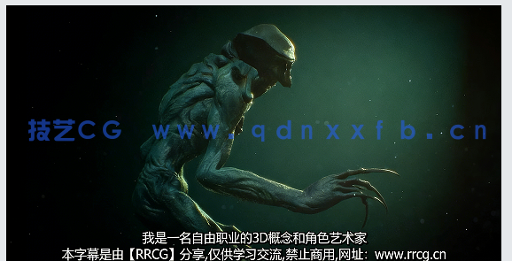 【中文字幕】Character Creator 3概念生物艺术设计全流程视频教程(图1)