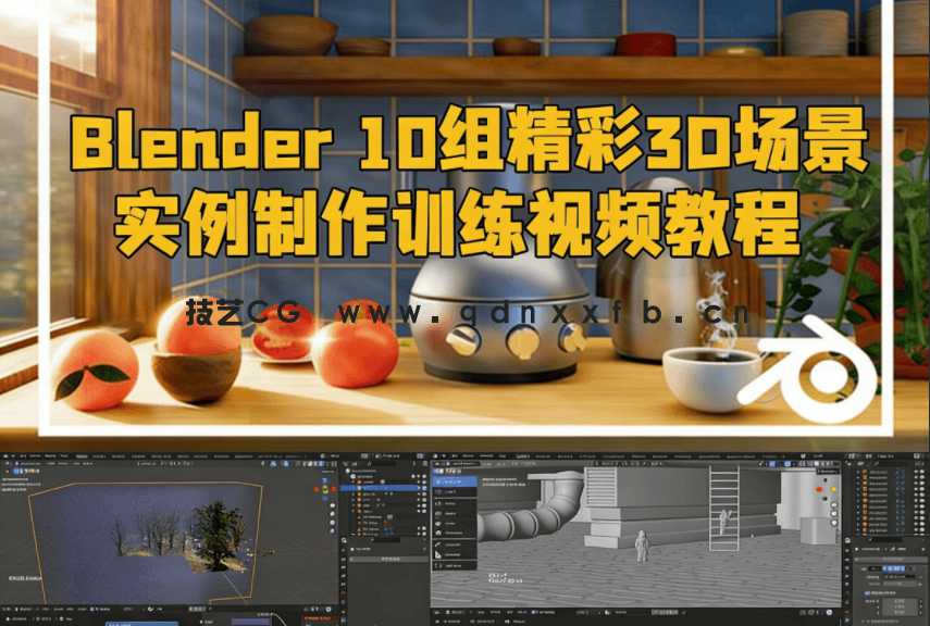 Blender 10组精彩3D场景实例制作训练视频教程(图1)