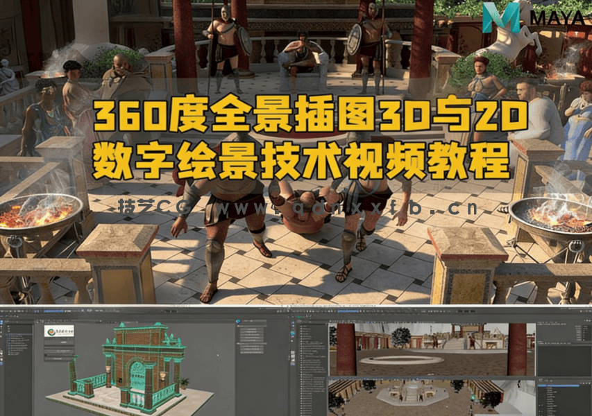 360度全景插图3D与2D数字绘景技术视频教程(图1)