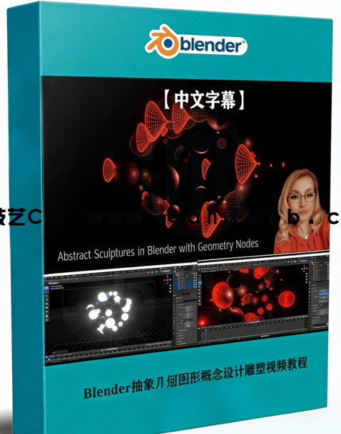 Blender抽象几何图形概念设计雕塑视频教程 (图1)