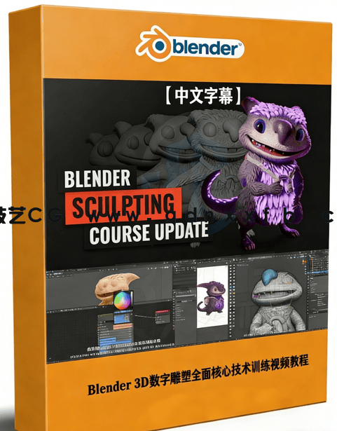 Blender 3D数字雕塑全面核心技术训练视频教程第二季 (图1)