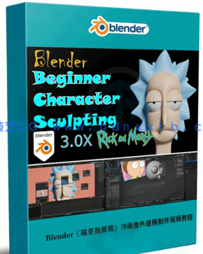  Blender《瑞克和莫蒂》动画角色建模制作视频教程(图1)