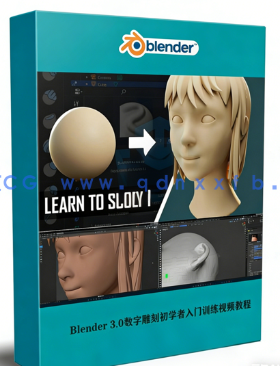 Blender 3.0数字雕刻初学者入门训练视频教程 (图1)