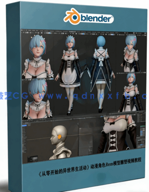 《从零开始的异世界生活》动漫角色Rem模型雕塑视频教程 (图1)