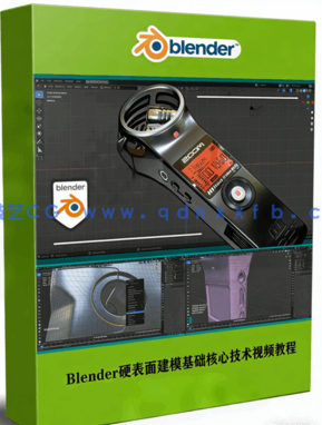 Blender硬表面建模基础核心技术视频教程 (图1)