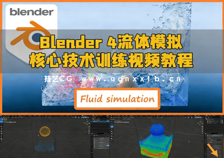 Blender 4流体模拟核心技术训练视频教程(图1)