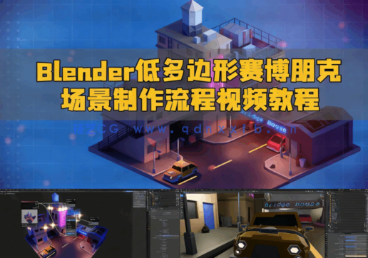 Blender低多边形赛博朋克场景制作流程视频教程(图1)