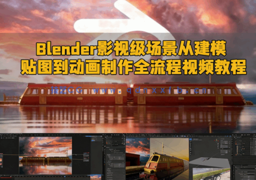  Blender影视级场景从建模贴图到动画制作全流程视频教程(图1)