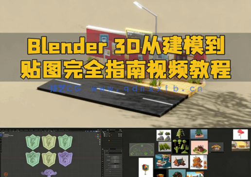 Blender 3D从建模到贴图完全指南视频教程(图1)