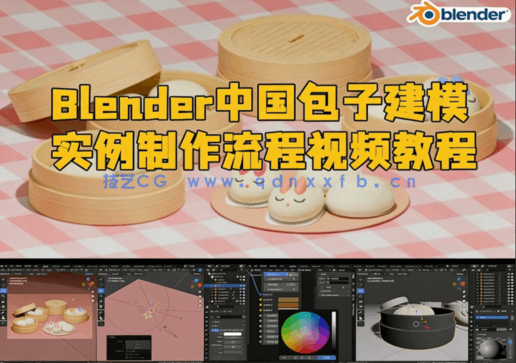 Blender中国包子建模实例制作流程视频教程(图1)