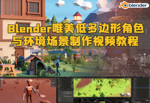 Blender唯美低多边形角色与环境场景制作视频教程(图1)
