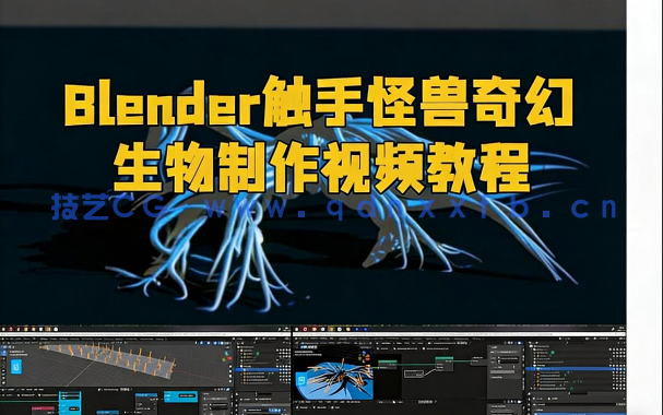 Blender触手怪兽奇幻生物制作视频教程(图1)