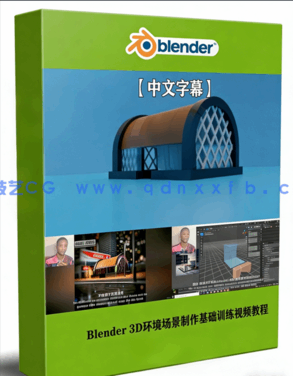Blender 3D环境场景制作基础训练视频教程(图1)