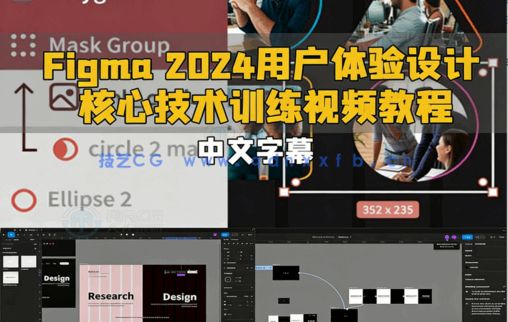 【中文字幕】Figma 2024用户体验设计核心技术训练视频教程(图6)