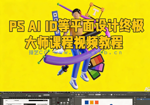 PS AI ID等平面设计终极大师课程视频教程(图6)