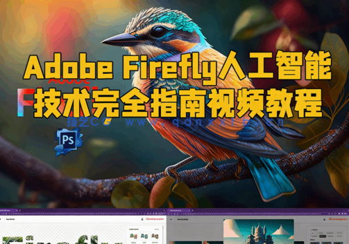 Adobe Firefly人工智能技术完全指南视频教程(图6)