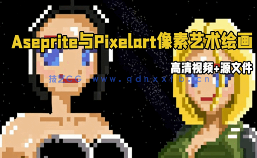 Aseprite与Pixelart像素艺术绘画核心技术训练视频教程(图6)