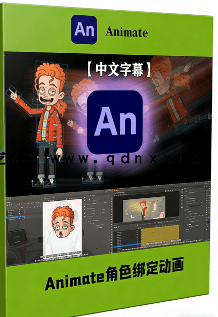 【中文字幕】Adobe Animate 2D角色绑定动画核心技术视频(图7)