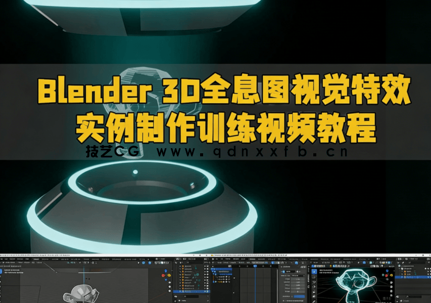 Blender 3D全息图视觉特效实例制作训练视频教程(图1)