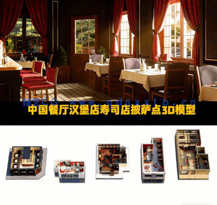 [室内设计] 中餐厅汉堡店寿司店披萨店等室内场景3D模型合集(图1)