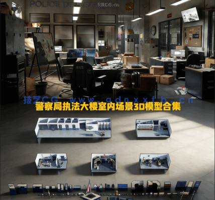 [室内设计] 警察局执法大楼室内场景3D模型合集(图1)