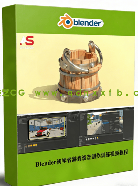  Blender初学者游戏资产制作训练视频教程 (图1)