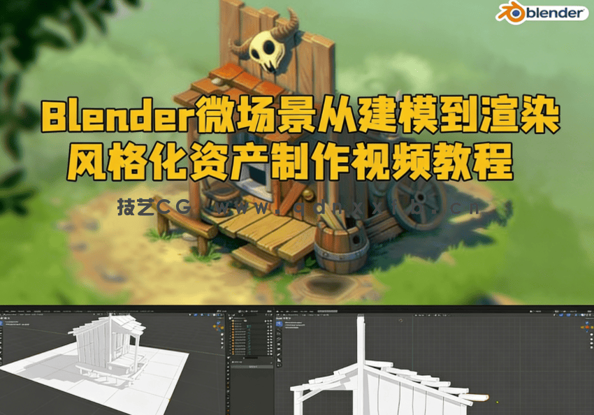 Blender微场景从建模到渲染风格化资产制作视频教程(图1)