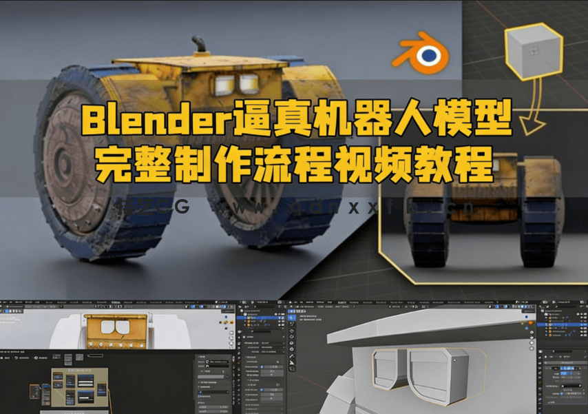 Blender逼真机器人模型完整制作流程视频教程(图1)