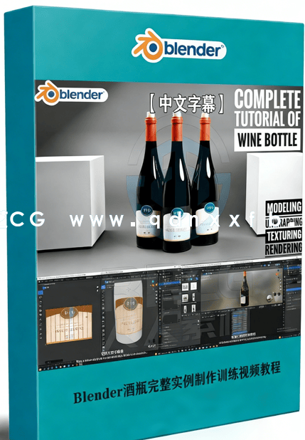 Blender酒瓶完整实例制作训练视频教程(图1)