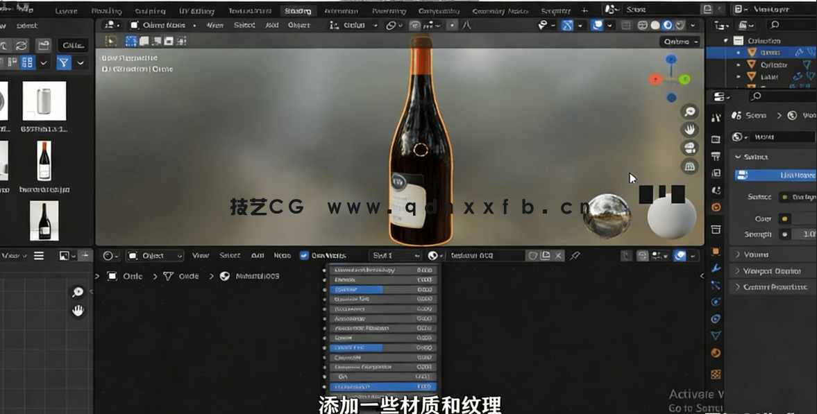 Blender酒瓶完整实例制作训练视频教程(图3)