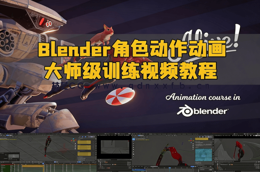 Blender角色动作动画大师级训练视频教程第二季 (图1)
