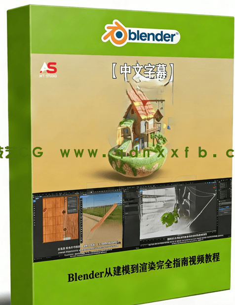 Blender从建模到渲染完全指南视频教程 (图1)