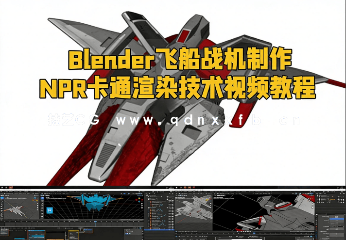 Blender飞船战机制作NPR卡通渲染技术视频教程(图1)