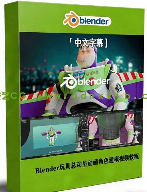 Blender玩具总动员动画巴斯光年角色建模视频教程 (图1)
