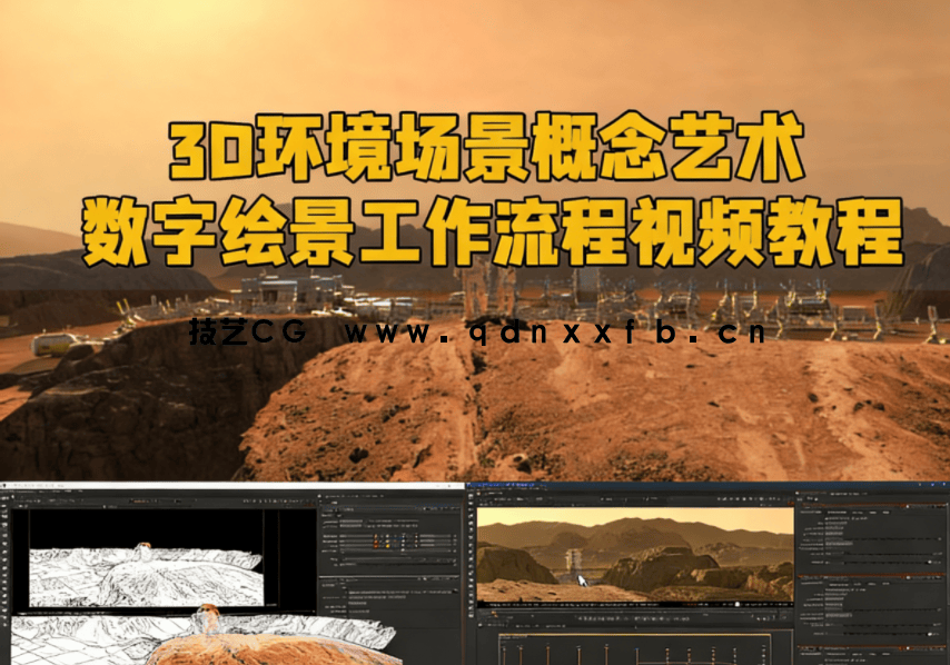 3D环境场景概念艺术数字绘景工作流程视频教程(图1)