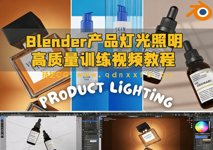 Blender产品灯光照明高质量训练视频教程(图1)