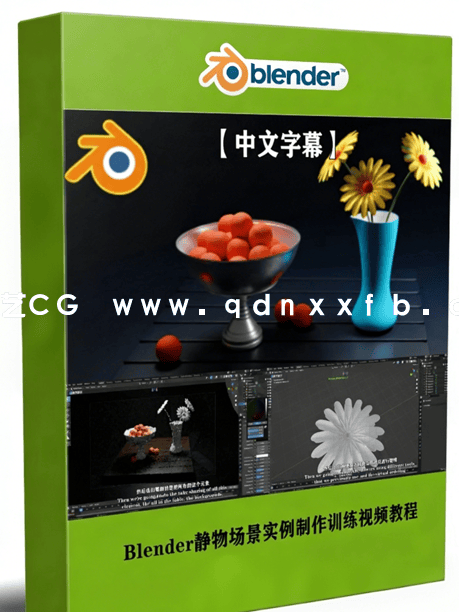 Blender静物场景实例制作训练视频教程 (图1)