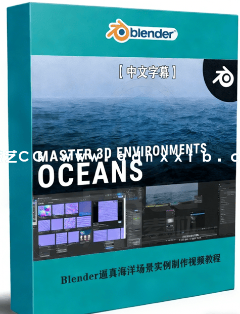 Blender逼真海洋场景实例制作视频教程 (图1)