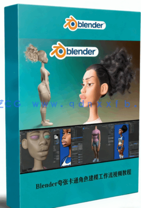  Blender夸张卡通角色建模工作流视频教程 (图1)