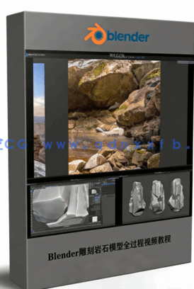 Blender雕刻岩石模型全过程视频教程(图1)