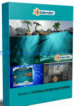 Blender 2.9热带海岛水景完整实例制作视频教程(图1)