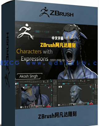 ZBrush阿凡达影视角色数字雕刻实例训练视频教程(图1)