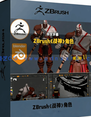 ZBrush《战神》奎托斯角色完整雕刻建模训练视频教程(图1)