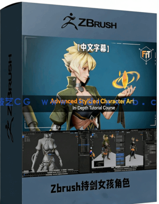 Zbrush持剑女孩游戏角色雕刻设计全流程视频教程(图1)