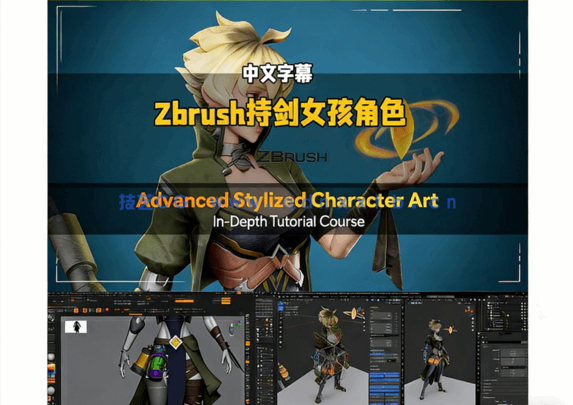 Zbrush持剑女孩游戏角色雕刻设计全流程视频教程(图5)