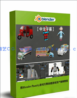 用Blender为unity游戏引擎创建游戏资产素材视频教程(图1)
