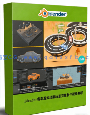 Blender赛车游戏动画场景完整制作视频教程(图1)