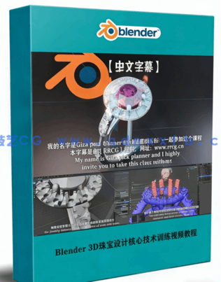Blender 3D珠宝设计核心技术训练视频教程(图1)