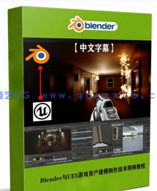Blender与UE5游戏资产建模制作流程视频教程 (图1)