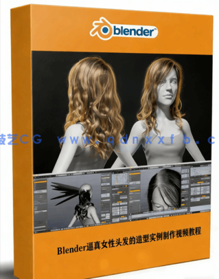 Blender逼真女性头发造型实例制作视频教程(图1)